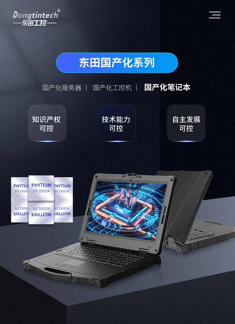 军工国产化笔记本 军工国产化笔记本