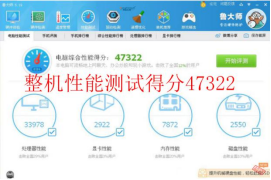 整机性能综合评分:47322 拷机前.png 整机性能综合评分:47322 拷机前.png