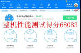 整机性能综合评分:68083 拷机前.png 整机性能综合评分:68083 拷机前.png