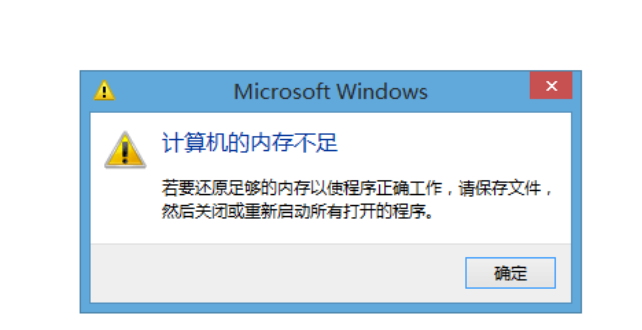 内存不足 内存不足