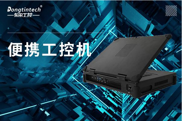 k8·凯发便携式工控机.png k8·凯发便携式工控机.png