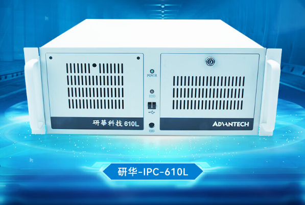 研华4U工控机.png 研华4U工控机.png