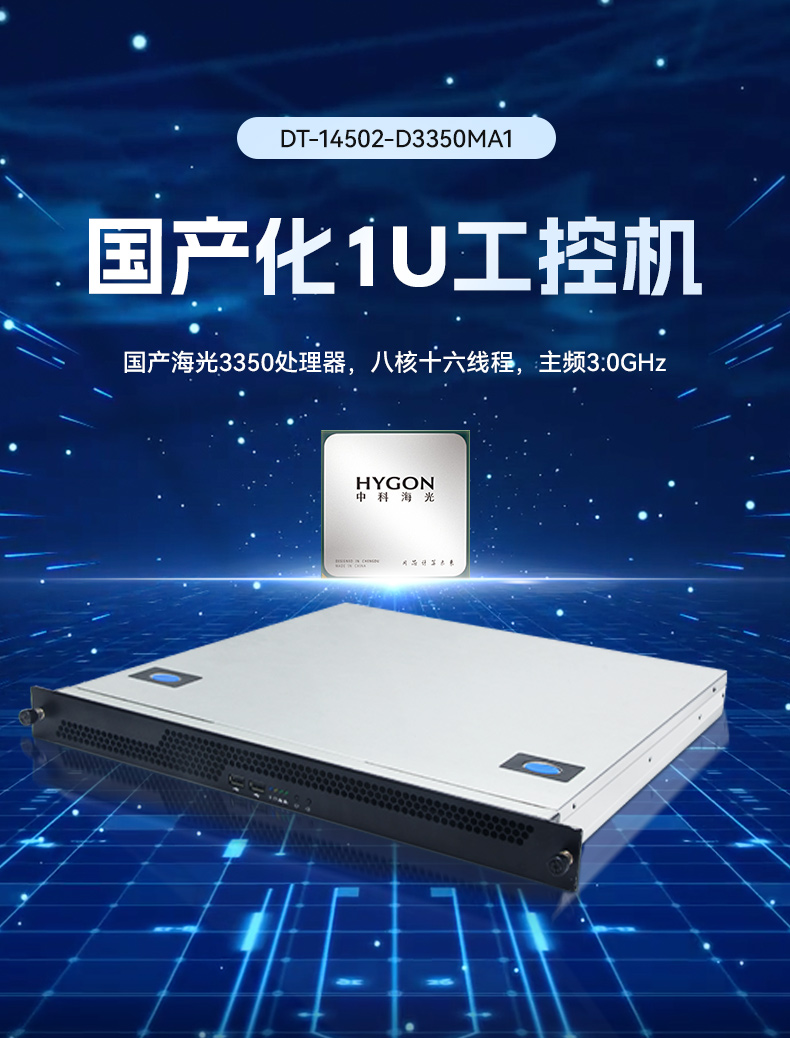 k8·凯发国产1U工控机,海光3350工业电脑,DT-14502-D3350MA1.jpg