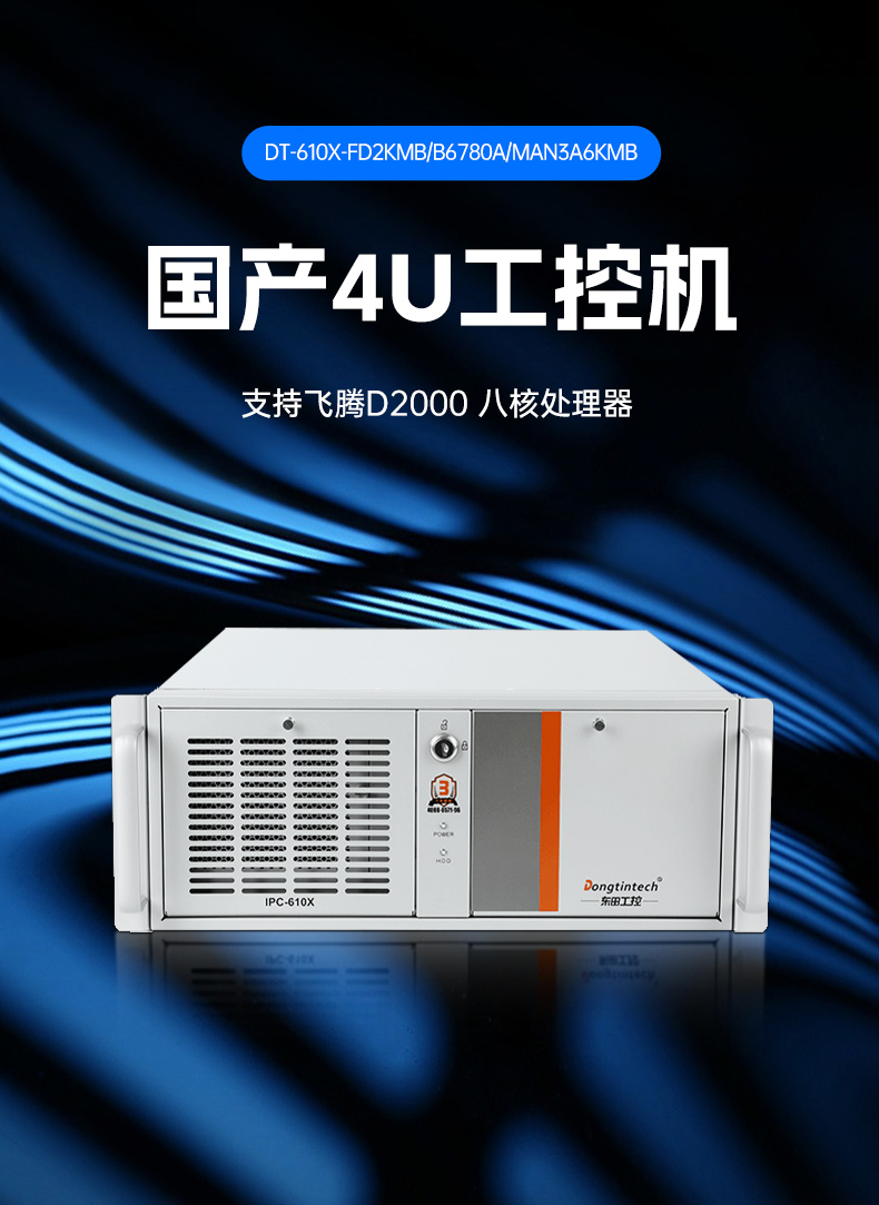 k8·凯发国产工控主机,飞腾d2000工控机品牌,DT-610X-FD2KMB.jpg